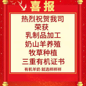 喜報(bào)！熱烈祝賀陜西樣樣祥乳業(yè)有限公司榮獲“有機(jī)轉(zhuǎn)換認(rèn)證證書(shū)”